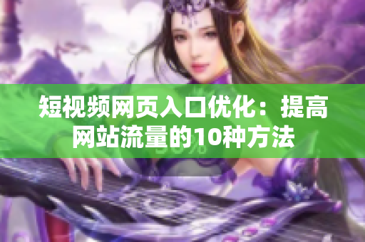 短视频网页入口优化：提高网站流量的10种方法