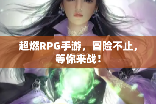 超燃RPG手游，冒险不止，等你来战！
