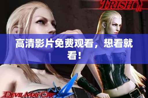 高清影片免费观看，想看就看！