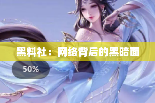 黑料社：网络背后的黑暗面