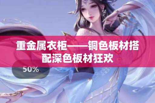 重金属衣柜——铜色板材搭配深色板材狂欢