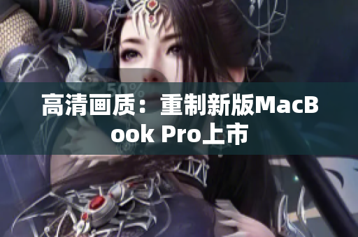 高清画质：重制新版MacBook Pro上市