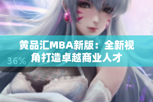 黄品汇MBA新版：全新视角打造卓越商业人才