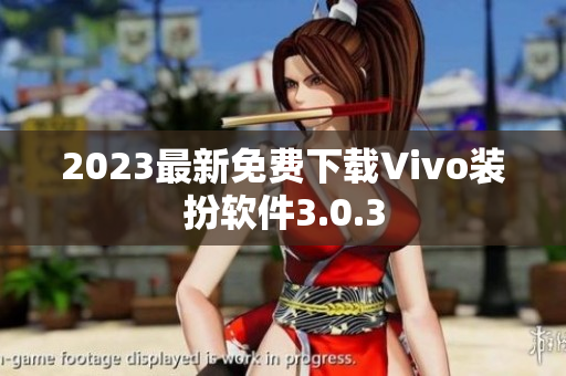 2023最新免费下载Vivo装扮软件3.0.3