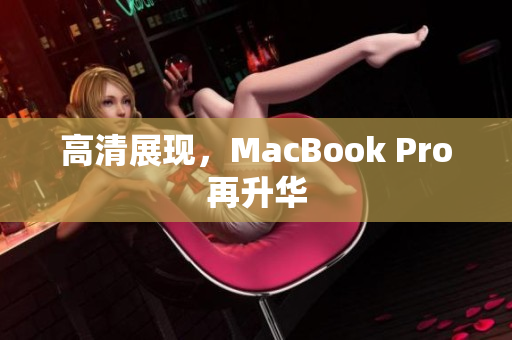 高清展现，MacBook Pro再升华