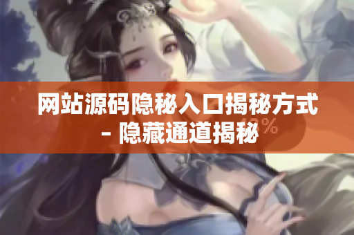 网站源码隐秘入口揭秘方式 – 隐藏通道揭秘