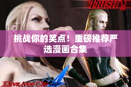 挑战你的笑点！重磅推荐严选漫画合集