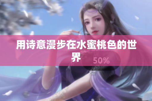 用诗意漫步在水蜜桃色的世界