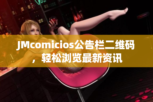 JMcomicios公告栏二维码，轻松浏览最新资讯