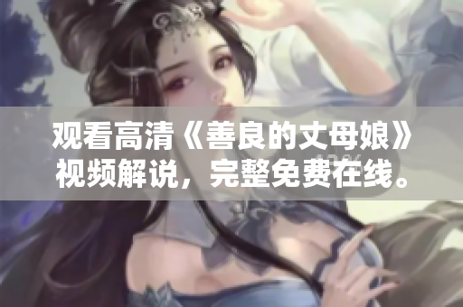 观看高清《善良的丈母娘》视频解说，完整免费在线。