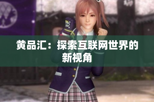 黄品汇：探索互联网世界的新视角