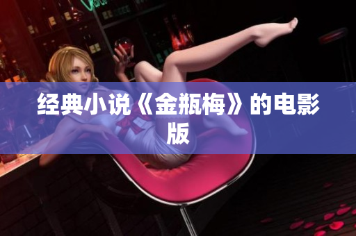 经典小说《金瓶梅》的电影版