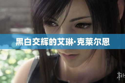黑白交辉的艾琳·克莱尔恩
