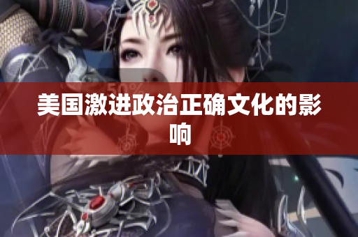 美国激进政治正确文化的影响