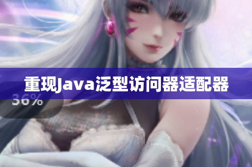 重现Java泛型访问器适配器