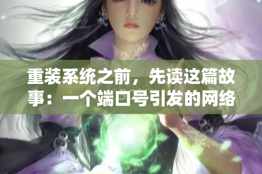 重装系统之前，先读这篇故事：一个端口号引发的网络噩梦