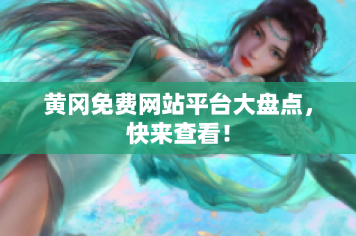 黄冈免费网站平台大盘点，快来查看！