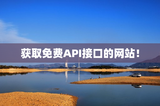 获取免费API接口的网站！