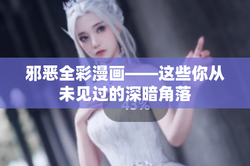 邪恶全彩漫画——这些你从未见过的深暗角落