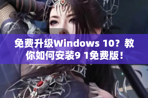 免费升级Windows 10？教你如何安装9 1免费版！