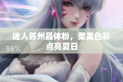 迷人苏州晶体粉，柔美色彩点亮夏日