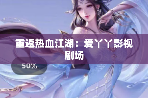 重返热血江湖：爱丫丫影视剧场