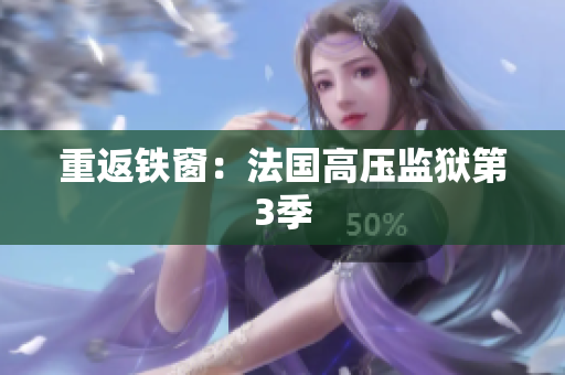重返铁窗：法国高压监狱第3季
