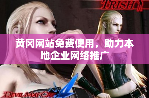 黄冈网站免费使用，助力本地企业网络推广