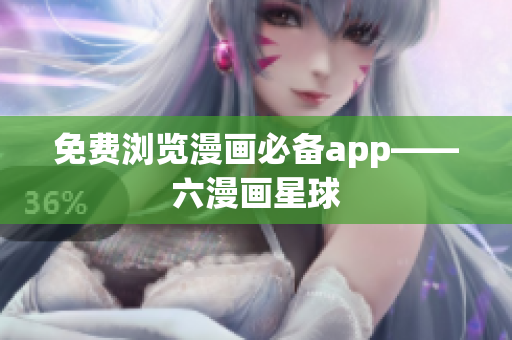 免费浏览漫画必备app——六漫画星球