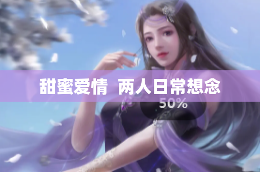 甜蜜爱情  两人日常想念