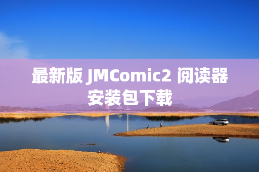 最新版 JMComic2 阅读器安装包下载