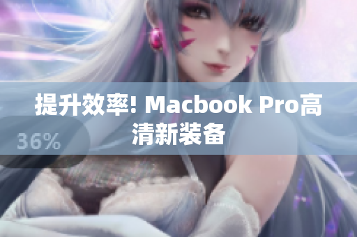 提升效率! Macbook Pro高清新装备
