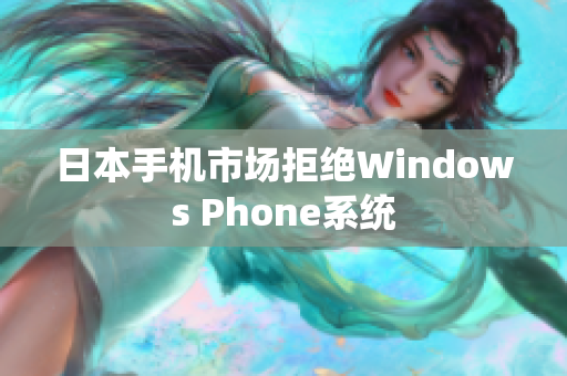 日本手机市场拒绝Windows Phone系统