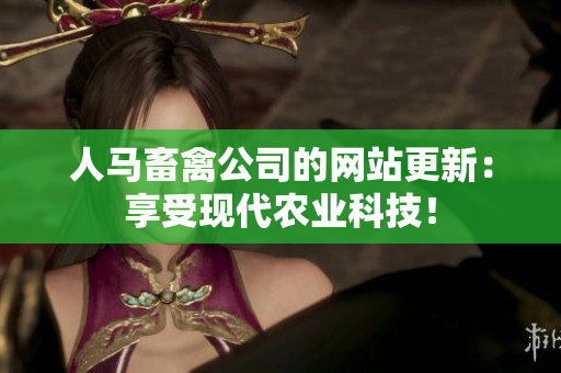 人马畜禽公司的网站更新：享受现代农业科技！