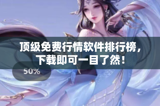 顶级免费行情软件排行榜，下载即可一目了然！