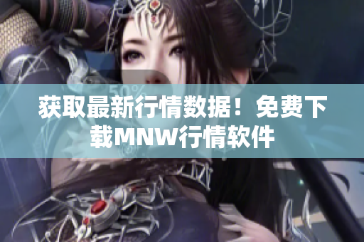 获取最新行情数据！免费下载MNW行情软件