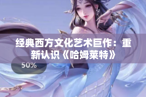 经典西方文化艺术巨作：重新认识《哈姆莱特》