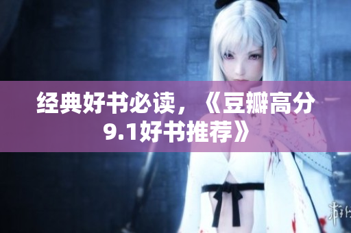 经典好书必读，《豆瓣高分9.1好书推荐》