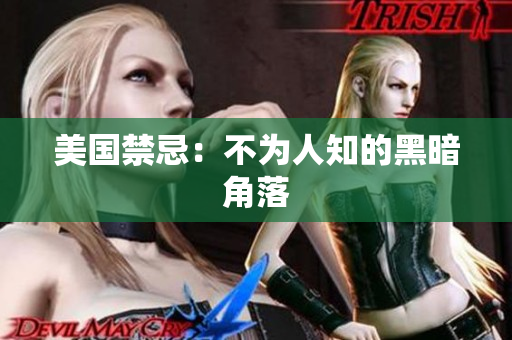 美国禁忌：不为人知的黑暗角落
