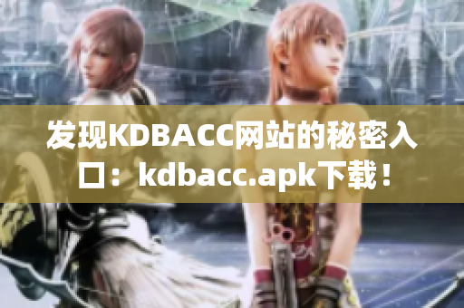 发现KDBACC网站的秘密入口：kdbacc.apk下载！