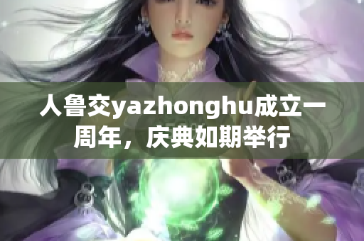 人鲁交yazhonghu成立一周年，庆典如期举行