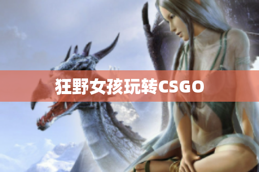 狂野女孩玩转CSGO