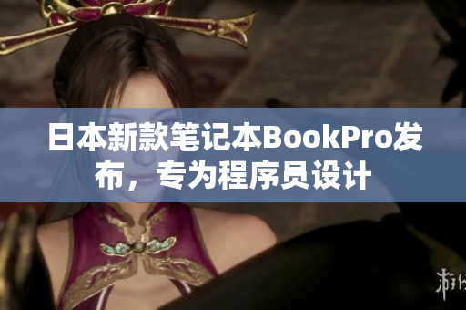 日本新款笔记本BookPro发布，专为程序员设计