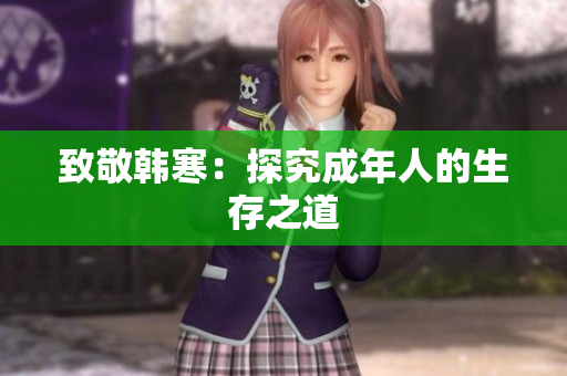 致敬韩寒：探究成年人的生存之道