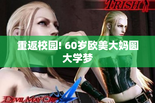 重返校园! 60岁欧美大妈圆大学梦