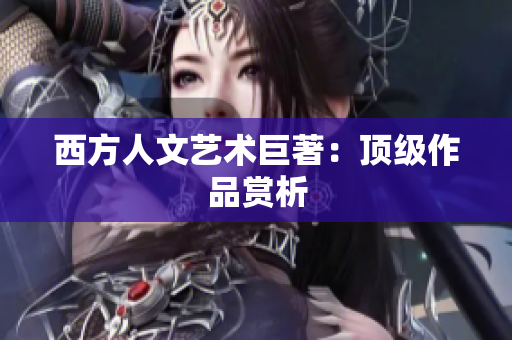 西方人文艺术巨著：顶级作品赏析