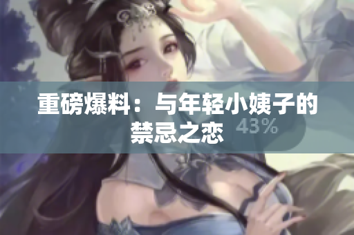 重磅爆料：与年轻小姨子的禁忌之恋