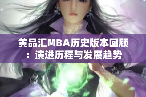 黄品汇MBA历史版本回顾：演进历程与发展趋势