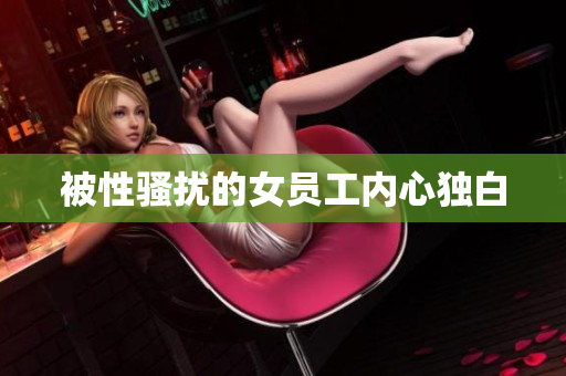 被性骚扰的女员工内心独白