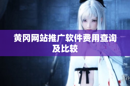 黄冈网站推广软件费用查询及比较